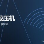 热模锻压机 hot forging press 封面