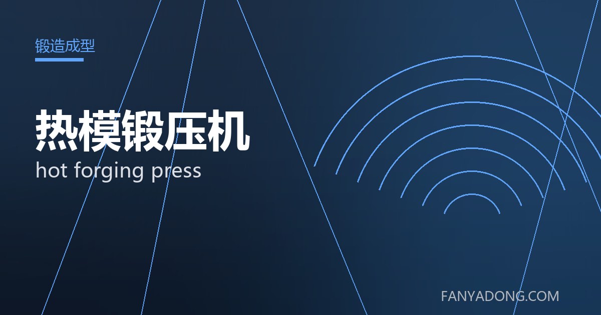 优化热模锻压机关键工艺参数的实践路径|Tuning the Key Process Parameters of hot forging press 封面