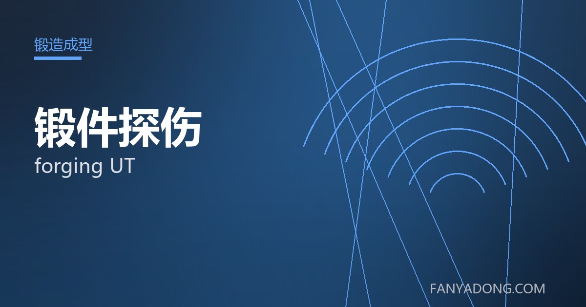 锻件探伤相关标准与检测要点解读|Standards and Testing Essentials for forging UT 封面