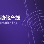 锻造自动化产线 forging automation line 封面