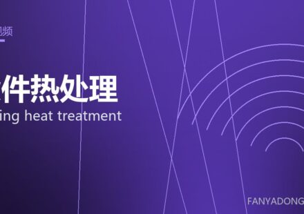 锻件热处理 forging heat treatment 封面