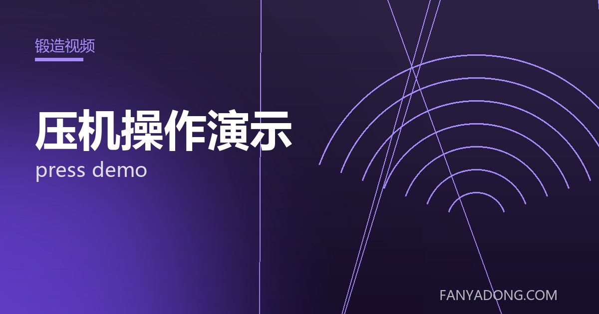 压机操作演示的自动化与智能化应用|Automation and Intelligence in press demo 封面