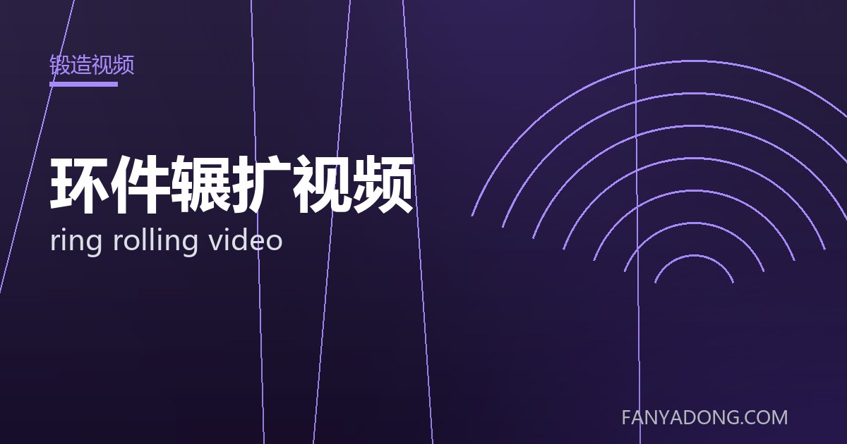环件辗扩视频 ring rolling video 封面