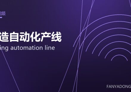 锻造自动化产线 forging automation line 封面