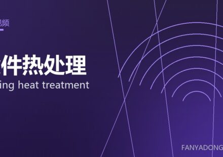 锻件热处理 forging heat treatment 封面