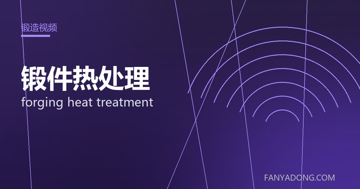 锻件热处理的维护策略与延寿实践|Maintenance Strategy and Life-Extension for forging heat treatment 封面