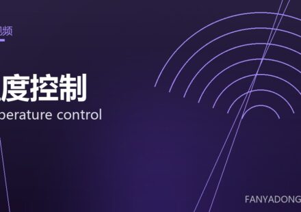 温度控制 temperature control 封面