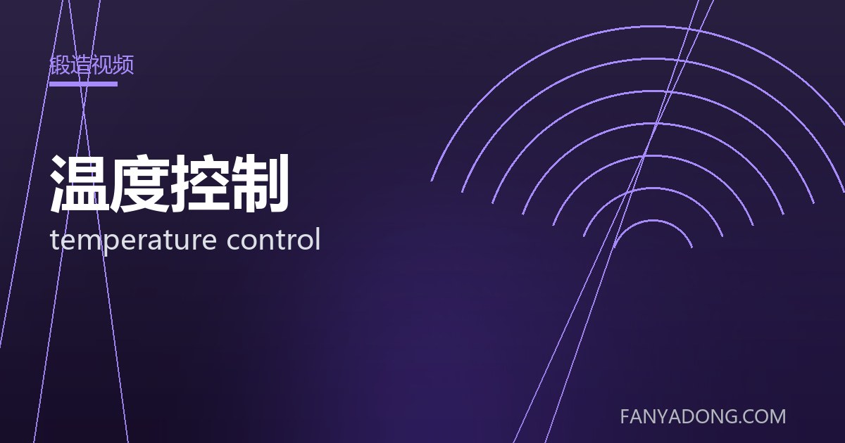 温度控制 temperature control 封面