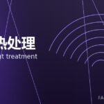 锻件热处理 forging heat treatment 封面