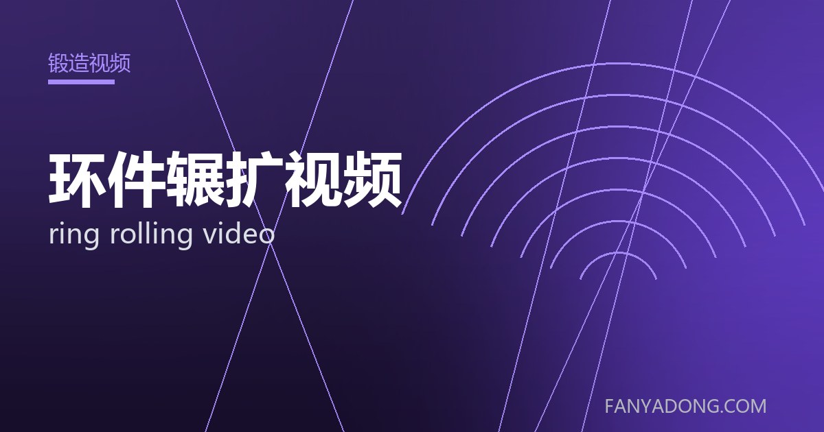 环件辗扩视频 ring rolling video 封面