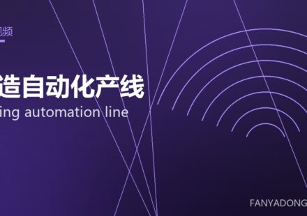 锻造自动化产线 forging automation line 封面