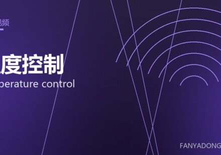 温度控制 temperature control 封面