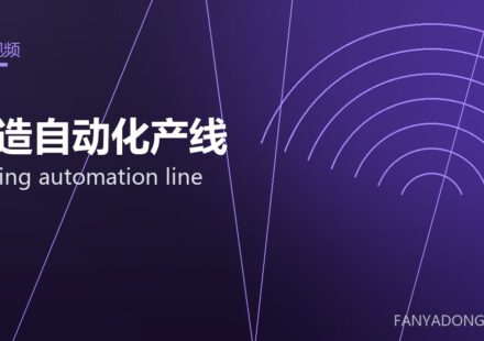 锻造自动化产线 forging automation line 封面