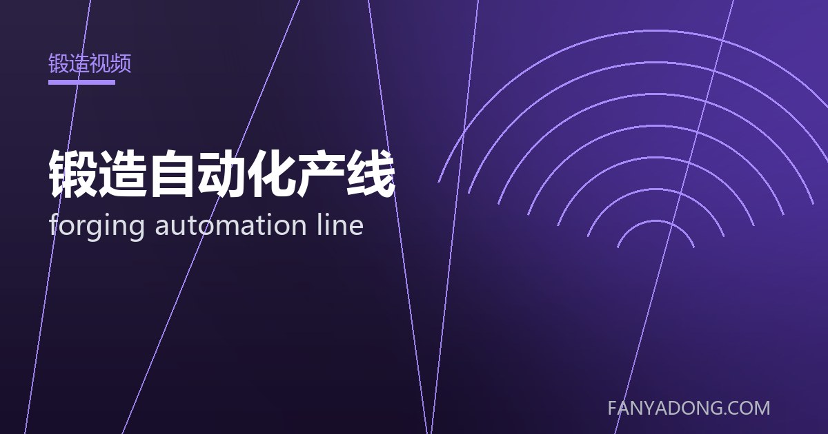 锻造自动化产线 forging automation line 封面