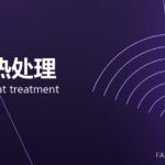 锻件热处理 forging heat treatment 封面