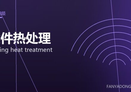 锻件热处理 forging heat treatment 封面