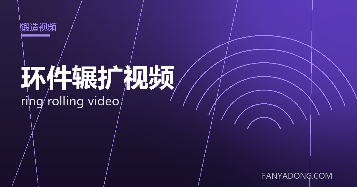 环件辗扩视频 ring rolling video 封面