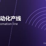 锻造自动化产线 forging automation line 封面