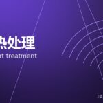 锻件热处理 forging heat treatment 封面