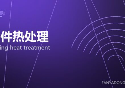 锻件热处理 forging heat treatment 封面
