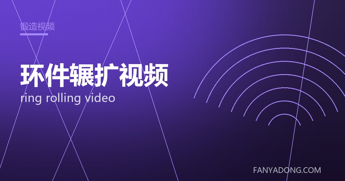 环件辗扩视频 ring rolling video 封面