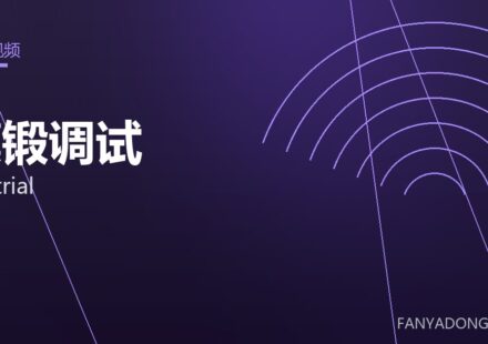 模锻调试 die trial 封面