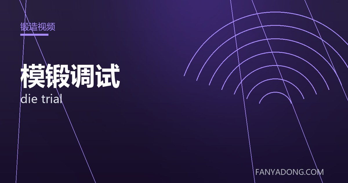 模锻调试的自动化与智能化应用|Automation and Intelligence in die trial 封面