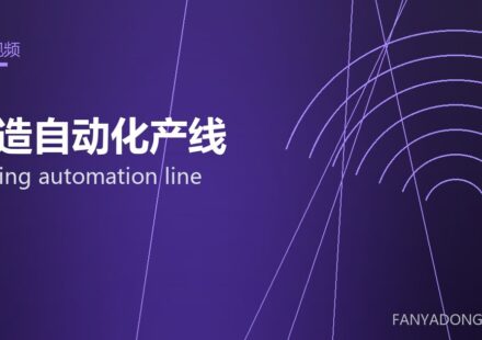 锻造自动化产线 forging automation line 封面