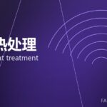 锻件热处理 forging heat treatment 封面