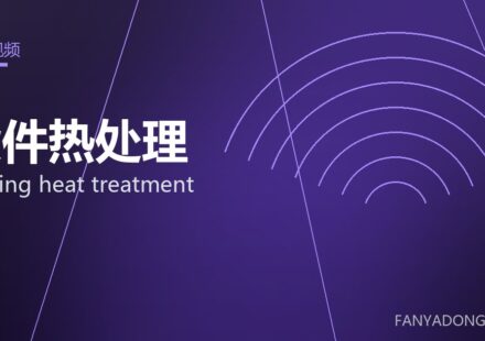 锻件热处理 forging heat treatment 封面