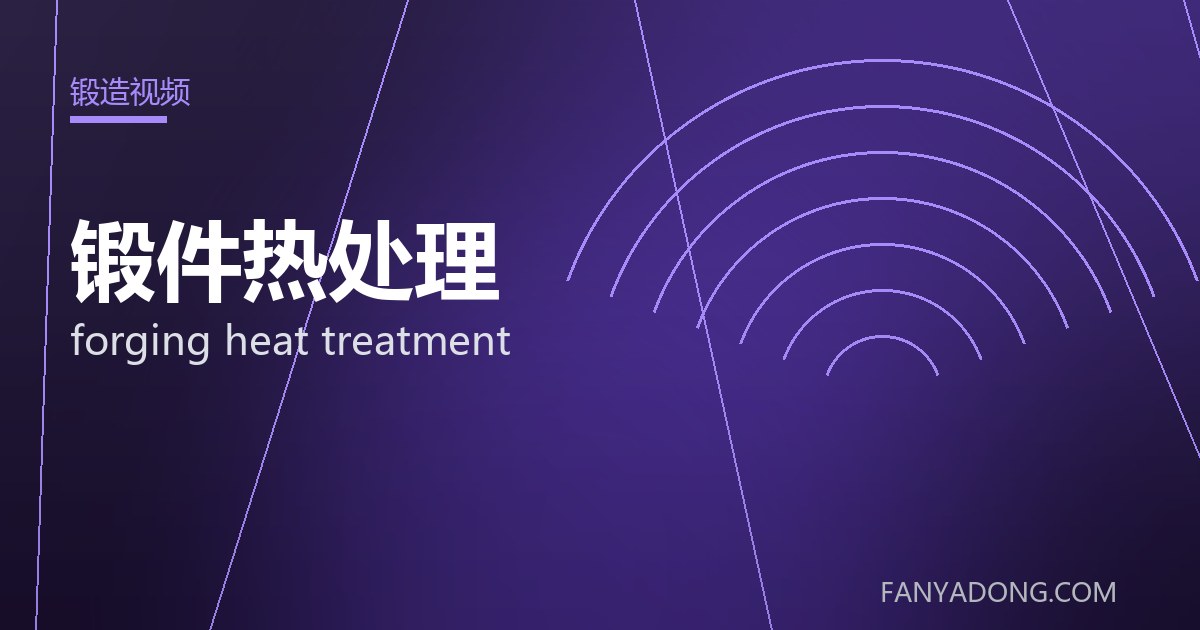 锻件热处理的自动化与智能化应用|Automation and Intelligence in forging heat treatment 封面