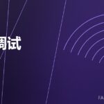 模锻调试 die trial 封面