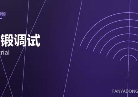 模锻调试 die trial 封面