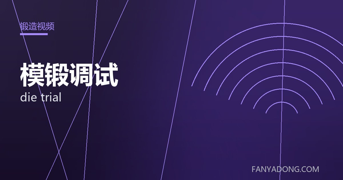 模锻调试 die trial 封面