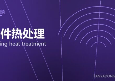 锻件热处理 forging heat treatment 封面