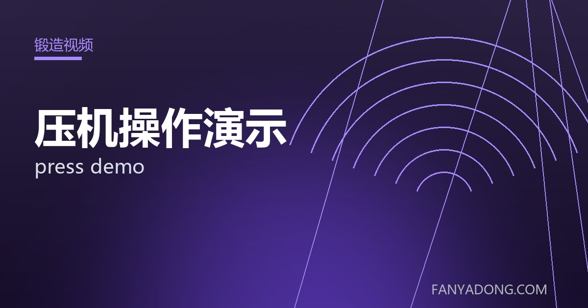 压机操作演示 press demo 封面