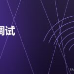 模锻调试 die trial 封面