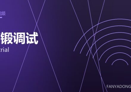 模锻调试 die trial 封面