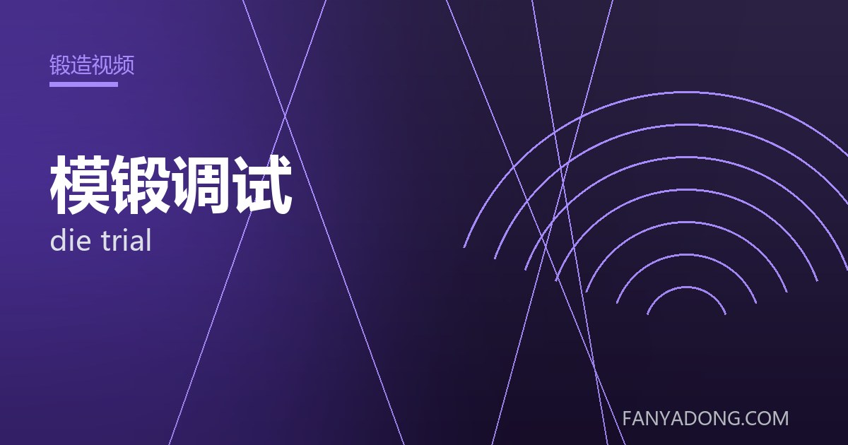 模锻调试常见缺陷的成因与防控|Root Causes and Control of Common Defects in die trial 封面