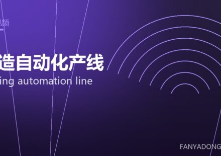 锻造自动化产线 forging automation line 封面