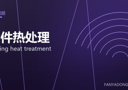 锻件热处理 forging heat treatment 封面