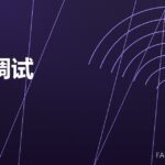 模锻调试 die trial 封面