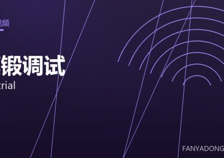 模锻调试 die trial 封面