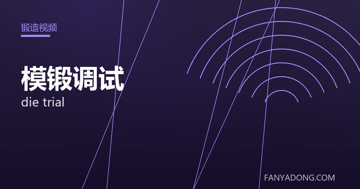模锻调试 die trial 封面