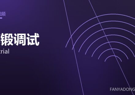 模锻调试 die trial 封面