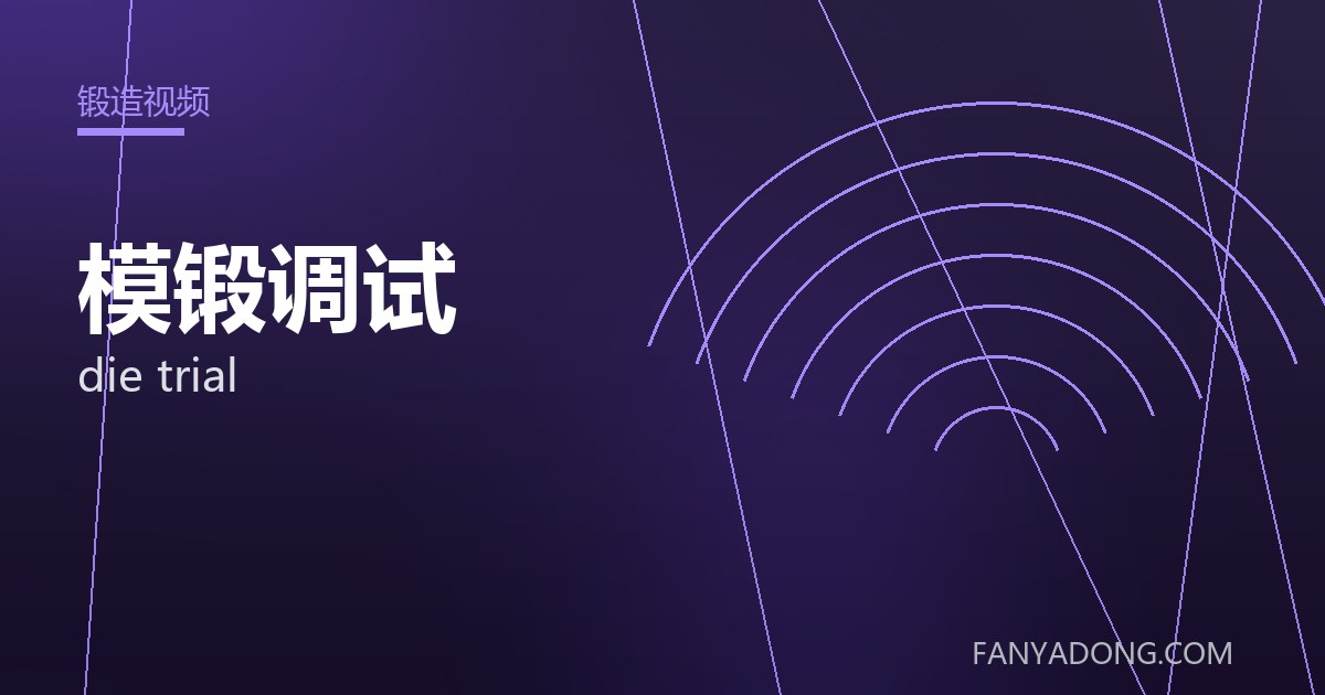 模锻调试相关标准与检测要点解读|Standards and Testing Essentials for die trial 封面