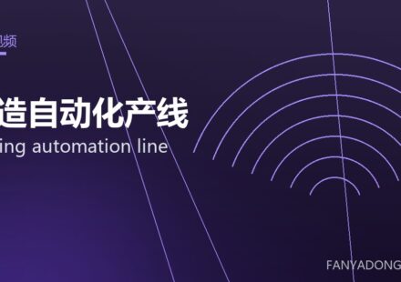 锻造自动化产线 forging automation line 封面