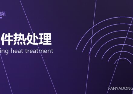 锻件热处理 forging heat treatment 封面