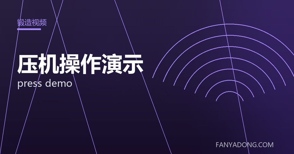 压机操作演示相关标准与检测要点解读|Standards and Testing Essentials for press demo 封面
