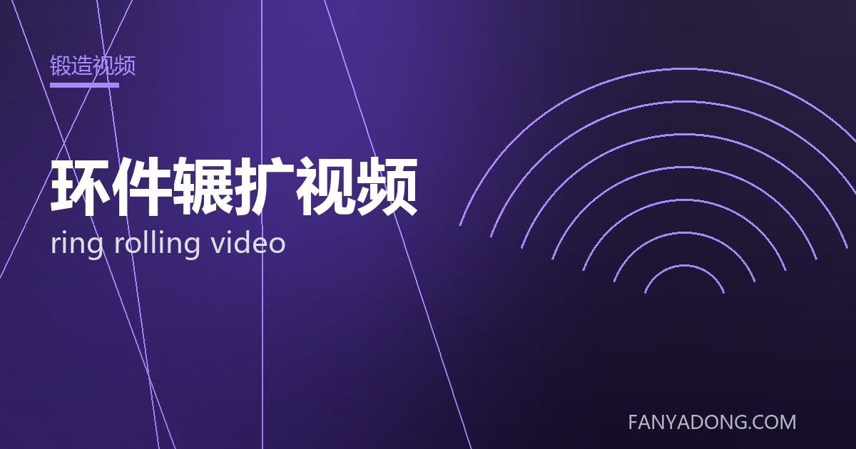 环件辗扩视频相关标准与检测要点解读|Standards and Testing Essentials for ring rolling video 封面